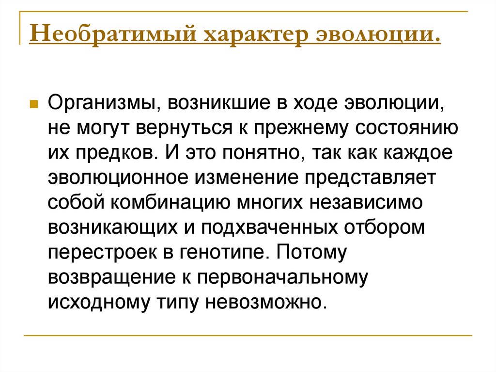 Характер эволюции. Необратимый характер эволюции. Необратимость эволюции это в биологии. Необратимый характер эволюции примеры. Необратимый характер биологической эволюции.