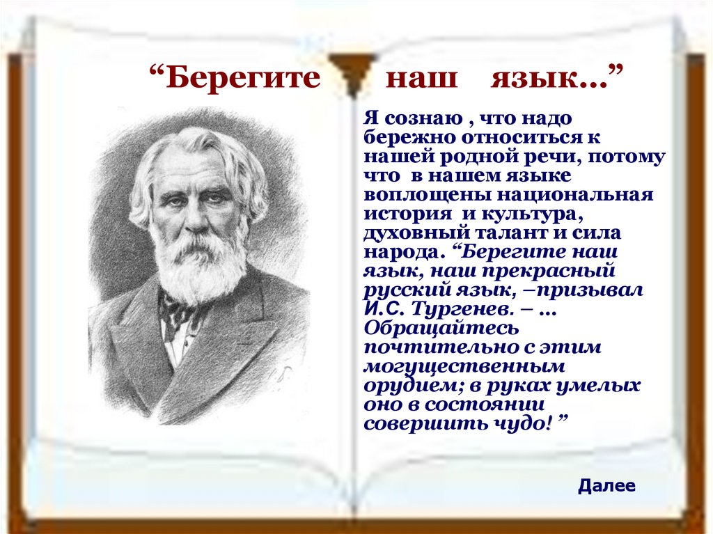 Язык сила народа. Высказывания о бережном отношении к русскому языку. Поэты и Писатели о русском языке. Цитаты берегите наш язык. Бережное отношение к русскому языку.