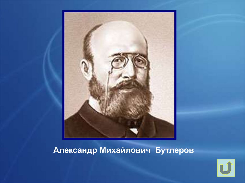 Бутлеров. Александр Михайлов... Бутлеров. Бутлеров Александр Михайлович портрет. Александра Михайловича Бутлерова. Бутлеров Александр Михайлович и отец.