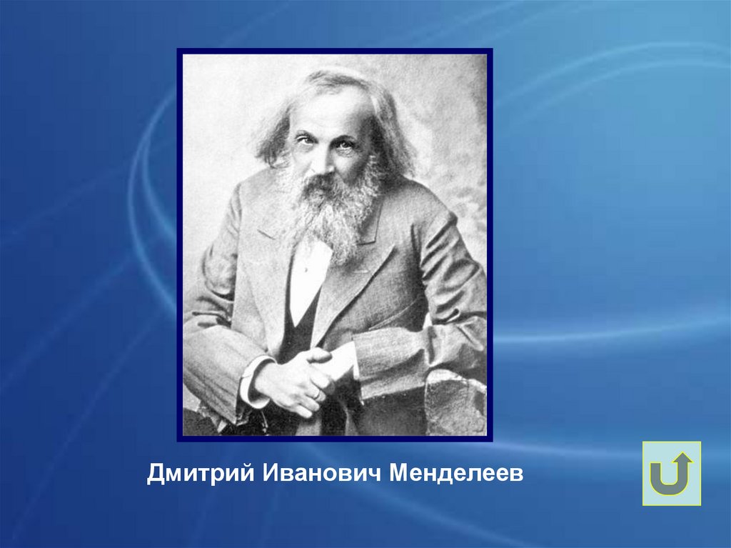 Портрет дмитрия ивановича менделеева. Менделеев Дмитрий Иванович. Менделеев Дмитрий Иванович портрет. Дмитрия Ивановича Менделеева. Менделеев Дмитрий Иванович фото.