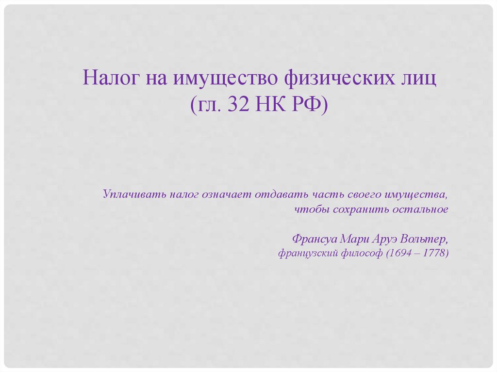 Особенности налогообложения физических лиц. Местные налоги и сборы ...