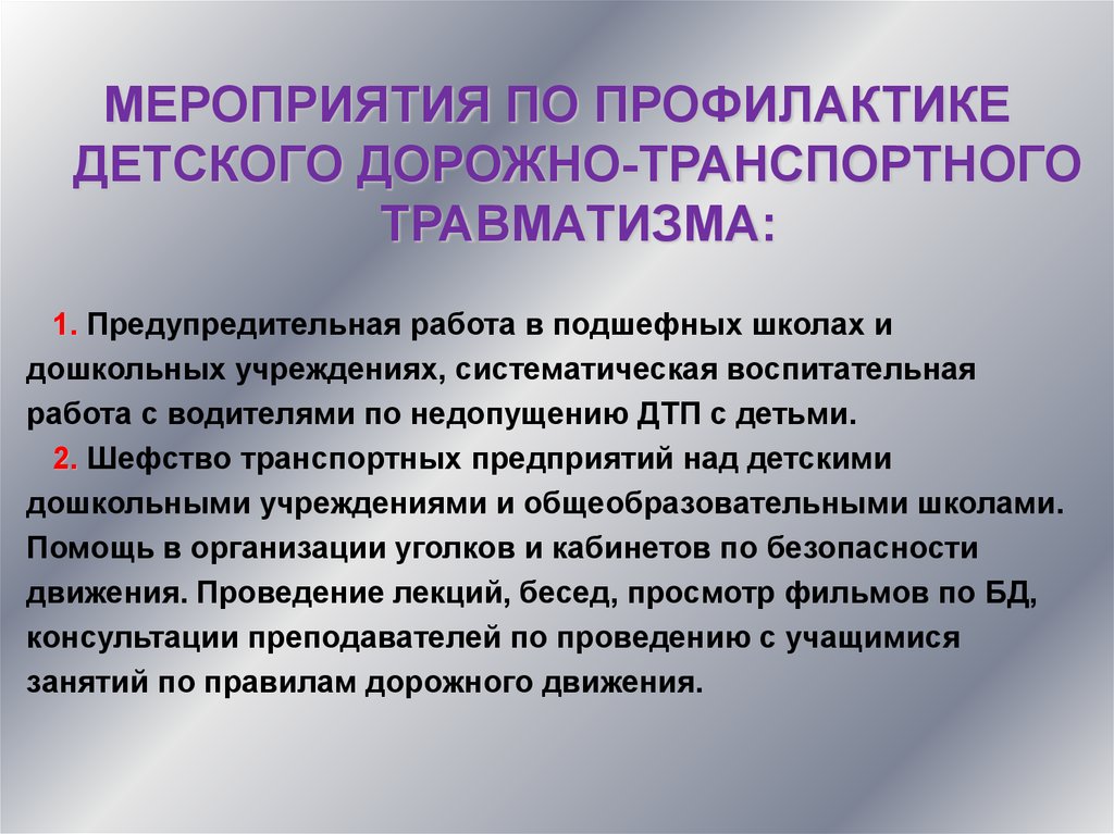 Профилактика ддтт в школе. Мероприятия по предупреждению дорожно -транспортного травматизма. Профилактика детского дорожно-транспортного травматизма. Мероприятия по профилактике травматизма. Мероприятия по профилактике дорожно транспортного травматизма.