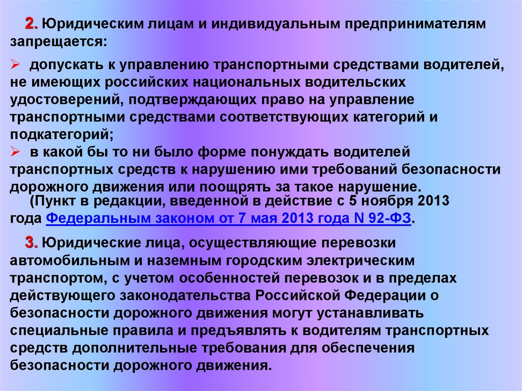 Закон фз о безопасности дорожного движения. Юридическим лицам и индивидуальным предпринимателям запрещается. Допущен к управлению. Кто может быть допущен к управлению транспортных средств. Кто может быть допущен к самостоятельной работе в качестве водителя.