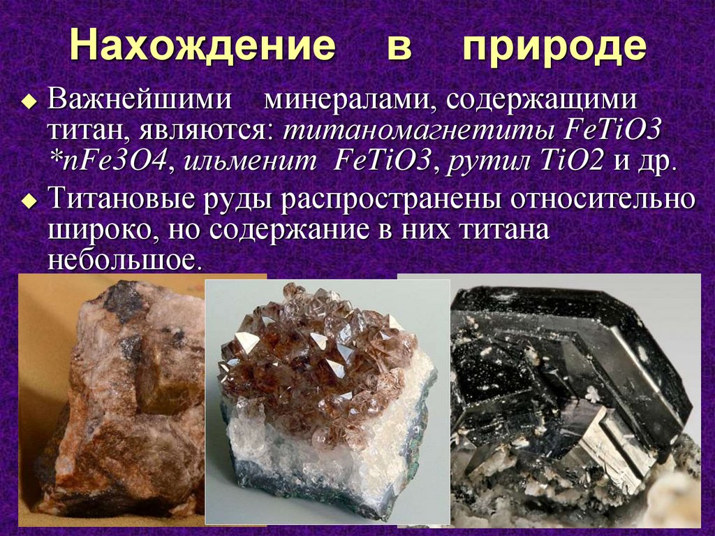 Какой минерал является распространенным. Титан нахождение в природе. Соединения титана в природе,. Титан металл в природе. Нахождение металлов в природе.