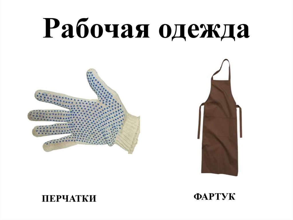 Рабочая одежда