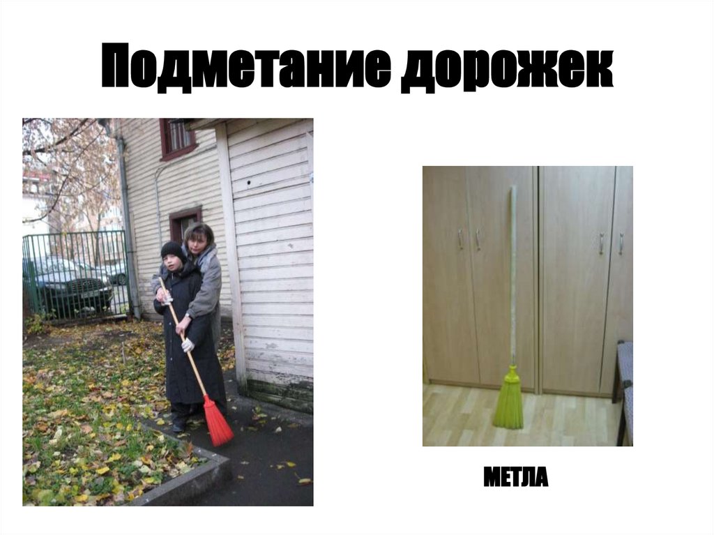 Подметание дорожек