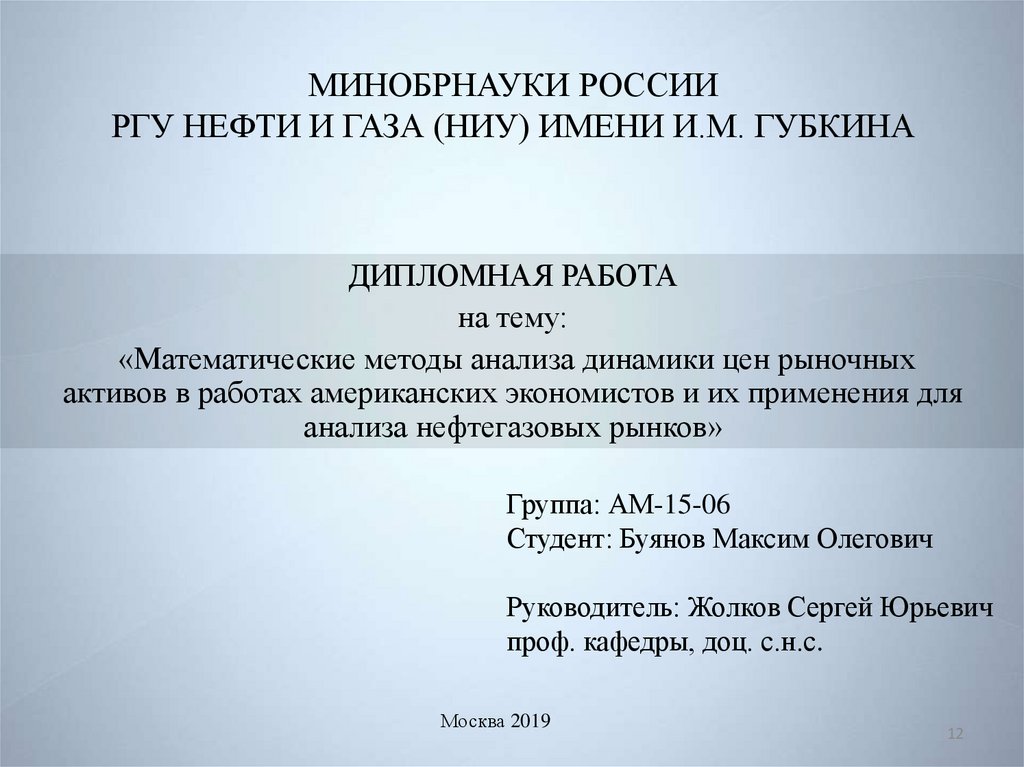 МИНОБРНАУКИ РОССИИ РГУ НЕФТИ И ГАЗА (НИУ) ИМЕНИ И.М. ГУБКИНА