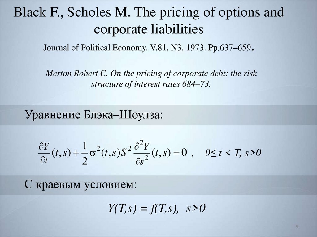 Black F., Scholes M. The pricing of options and corporate liabilities Journal of Political Economy. V.81. N3. 1973. Pр.637–659.