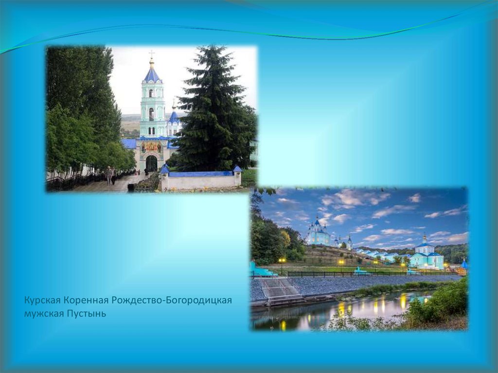 Курская Коренная Рождество-Богородицкая мужская Пустынь