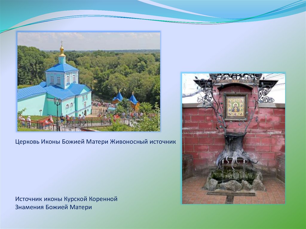 Церковь Иконы Божией Матери Живоносный источник Источник иконы Курской Коренной Знамения Божией Матери