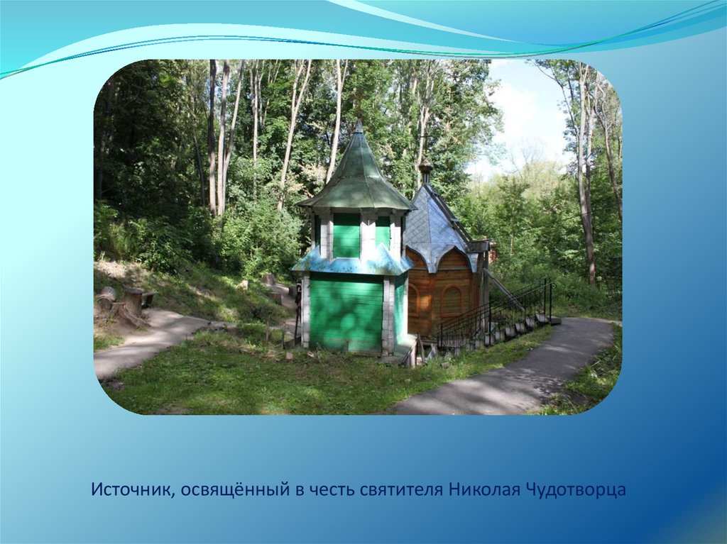 Источник, освящённый в честь святителя Николая Чудотворца