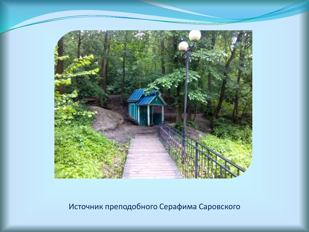 Источник преподобного Серафима Саровского