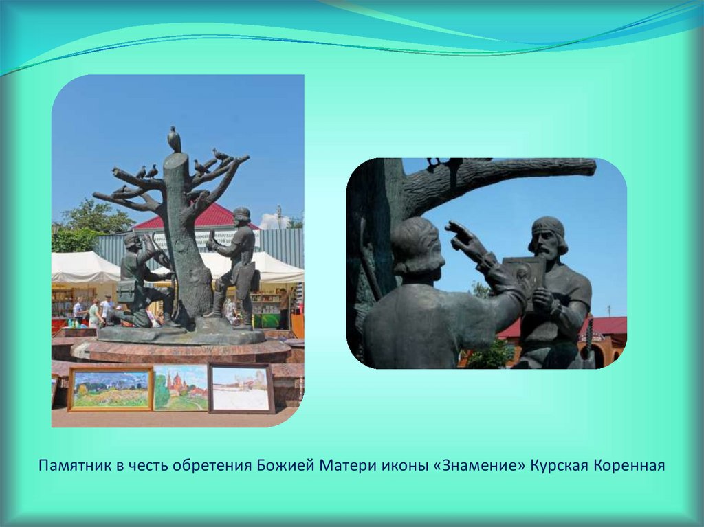 Памятник в честь обретения Божией Матери иконы «Знамение» Курская Коренная