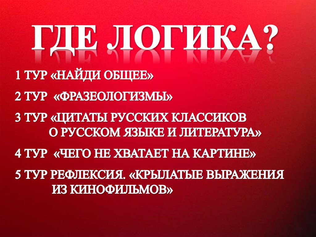 Логический русский язык. Где логика фразеологизмы. Логика фразеологизмы. Идиомы логика слов. Идиомы логика слов ответы.