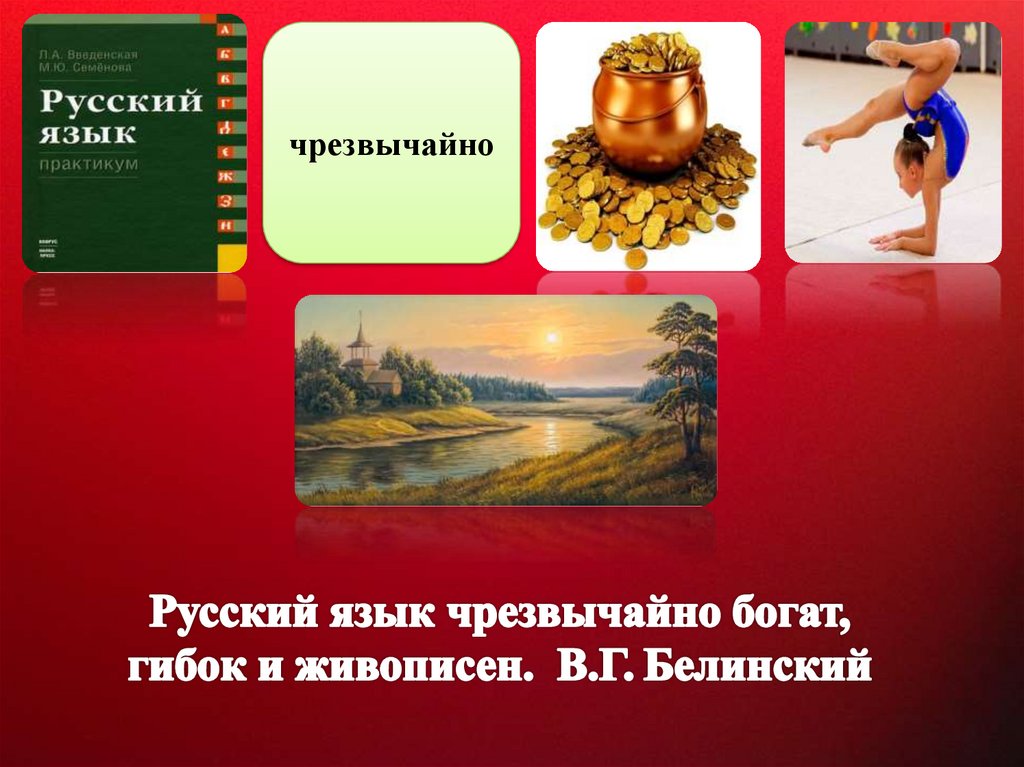 Российский чрезвычайно. Русский язык чрезвычайно богат. Русский язык чрезвычайно богат гибок и живописен для выражения. Русский язык чрезвычайно богат гибок. Русский язык чрезвычайно богат гибок и живописен в.г.Белинский.