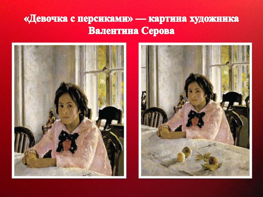 Девочка с персиками картина художника. Валентин Серов девочка с персиками. Картина девочка с персиками художник Серов. Валентин Серов девочка с персиками описание картины. Кто нарисовал девочку с персиками.