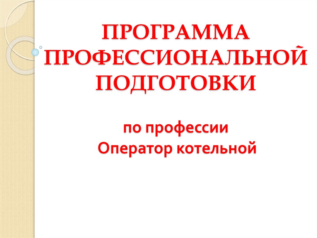 В настоящее время для работы котельных чаще используют