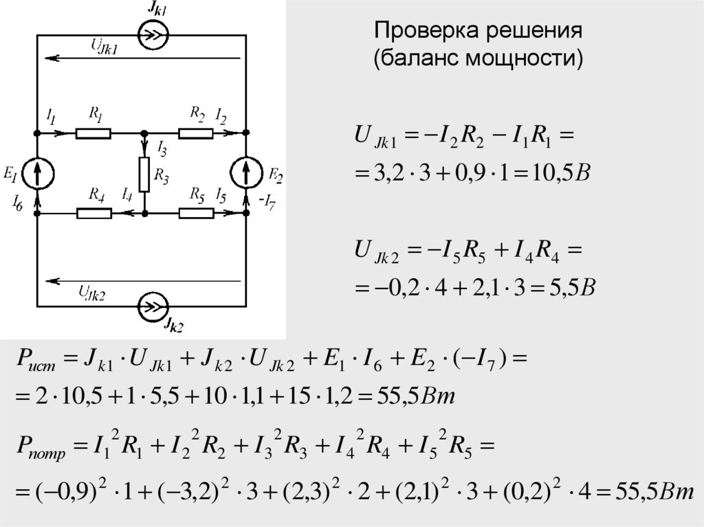 Цепь баланса. Метод контурных токов баланс мощностей. МКТ метод контурных токов. Баланс мощностей в электрической цепи с источником тока. Задачи на МКТ Электротехника.