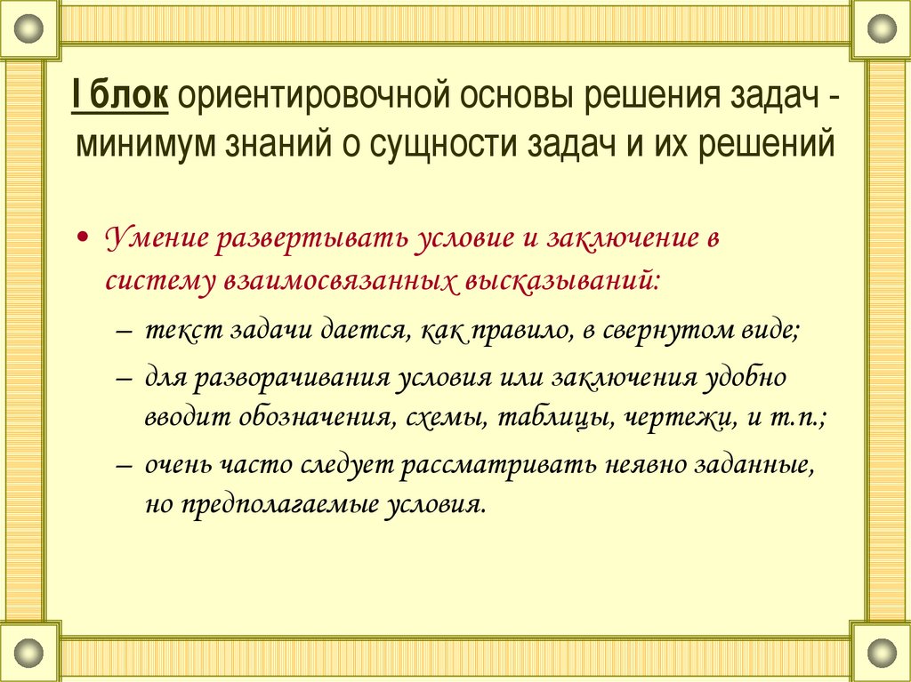 Композиция текста задания. Ориентировочная основа. Функции текстовых задач в обучении математике.