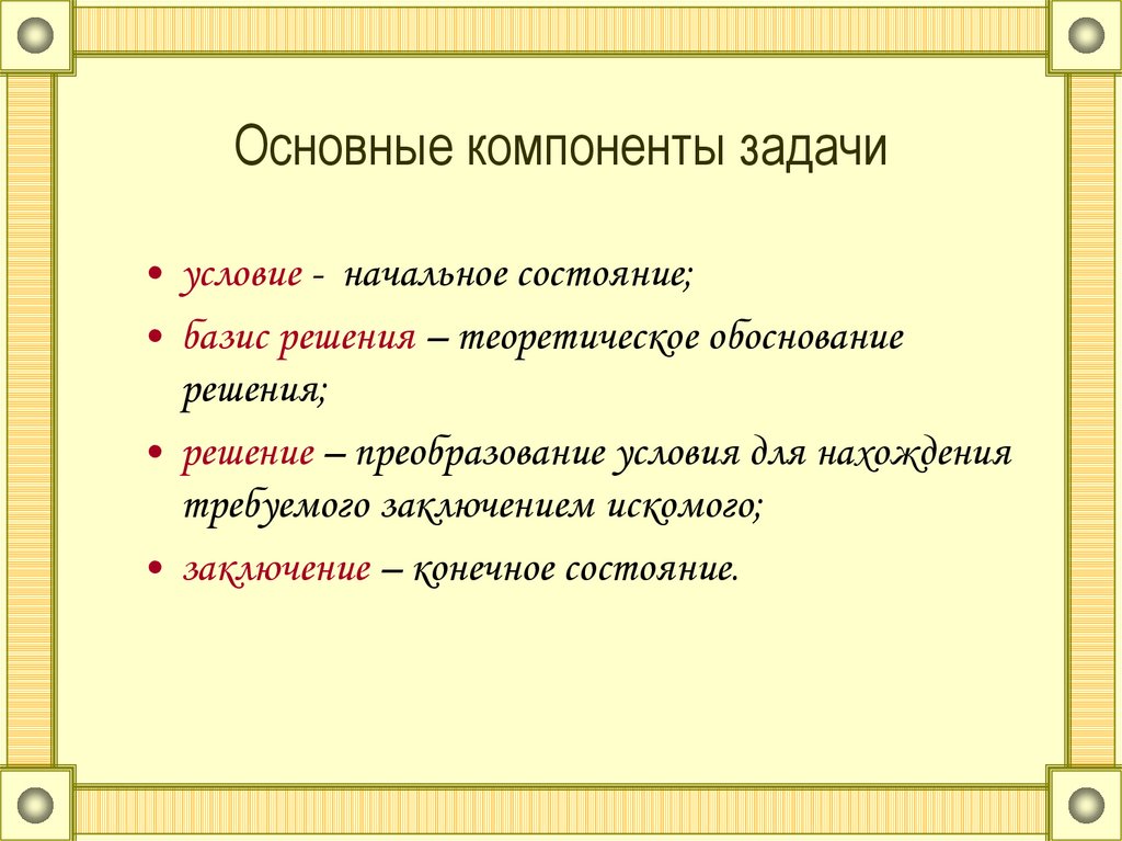 Составной частью задачи является