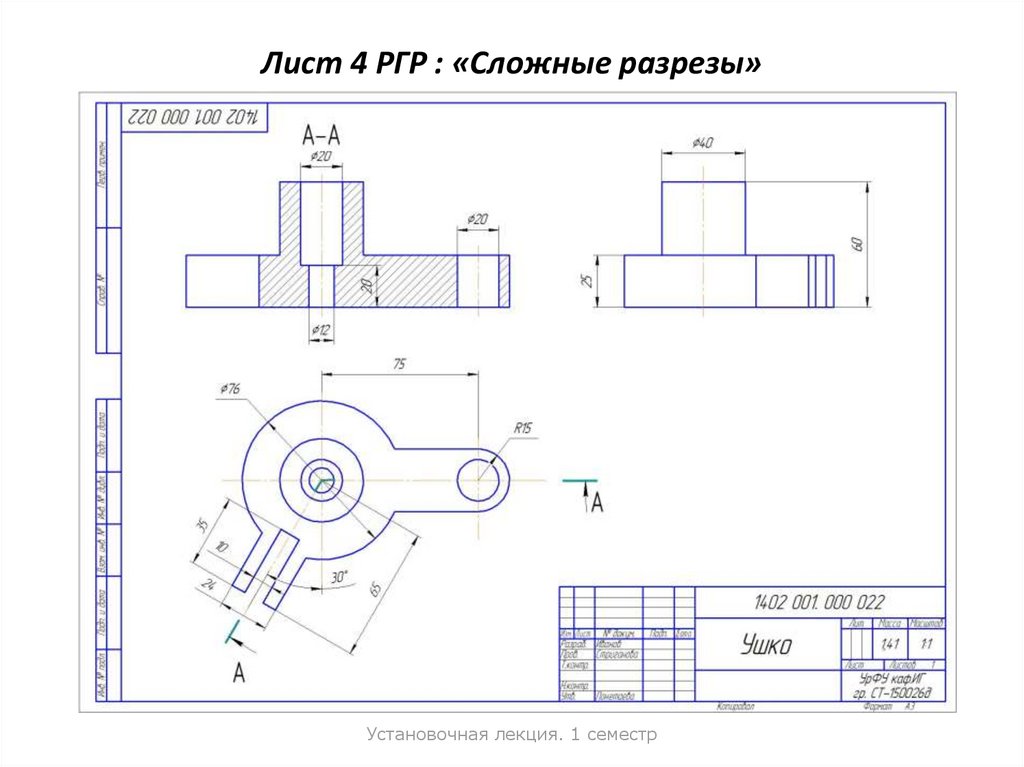 Контрольная деталь. Сложный разрез на чертеже. Сложные разрезы Инженерная Графика. Ортогональный чертеж разрез. 4ргр сложные разрезы корпус.