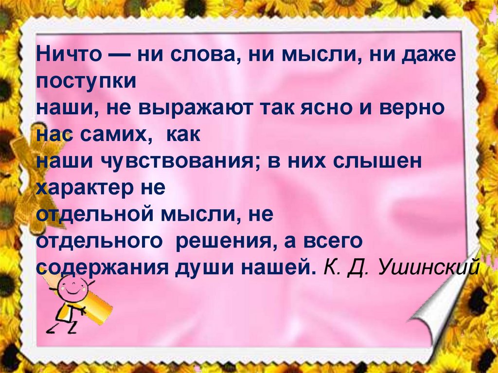 Ни даже. Ничто ни слова ни мысли ни даже. Ничто ни слова ни мысли ни даже поступки наши не выражает. Мысли слова и поступки. Ничто не слова не мысли ни даже поступки.