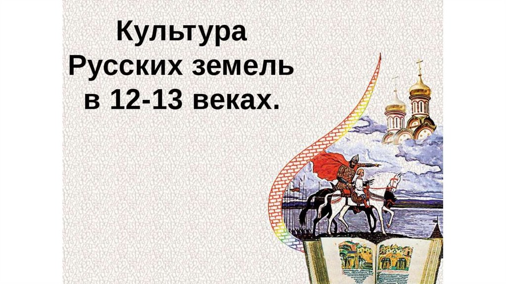 Проект культура руси 13 14 века