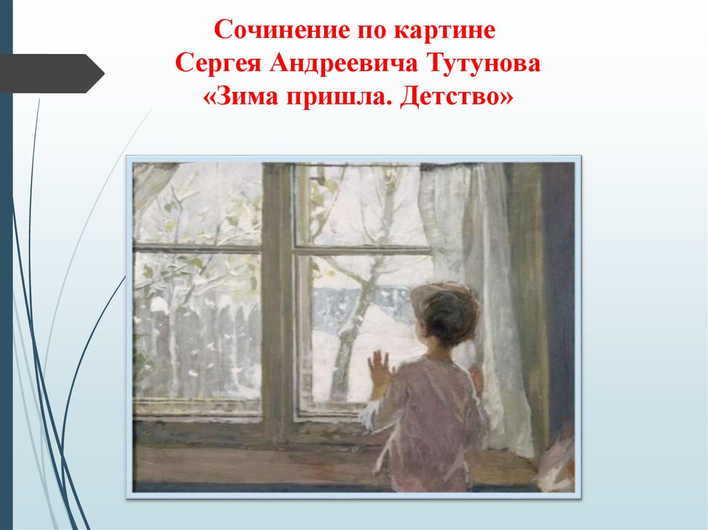 Сочинение зима пришла детство тутунов 2 класс. Сергей Тутунов зима пришла детство. Картина Сергея Андреевича Тутунова детство. Тутунов зима пришла детство картина. Сергея Андреевича Тутунова «зима пришла. Детство»..