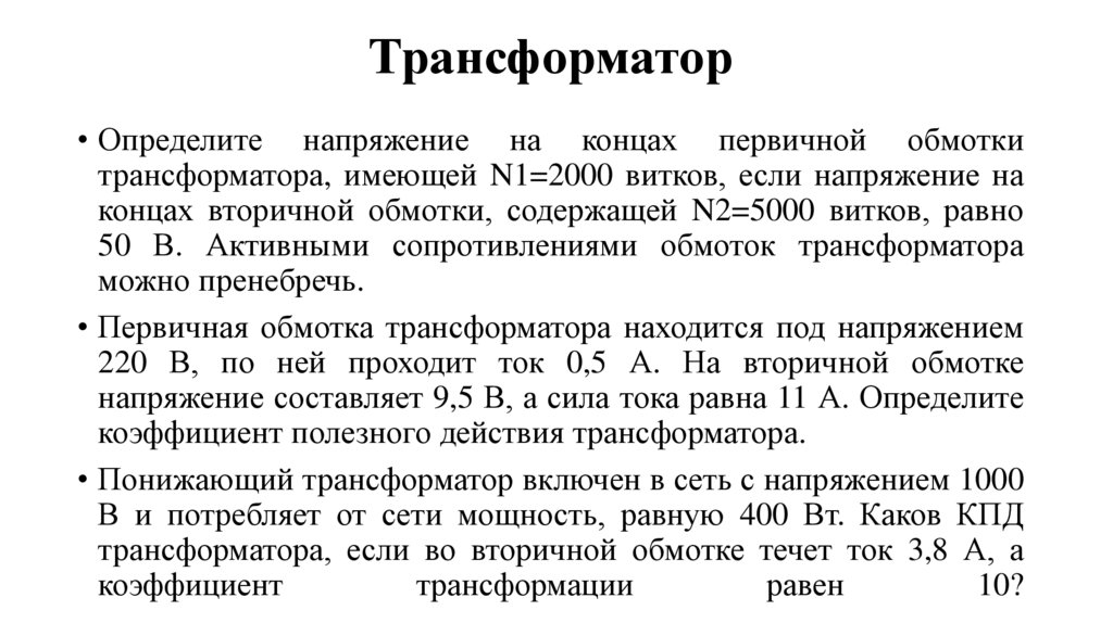 Понижающий трансформатор включен в сеть с напряжением 1000в и потребляет от сети мощность 400вт