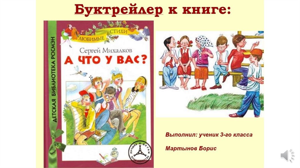 Стих а что у вас михалков. Михалков а что у вас книга.