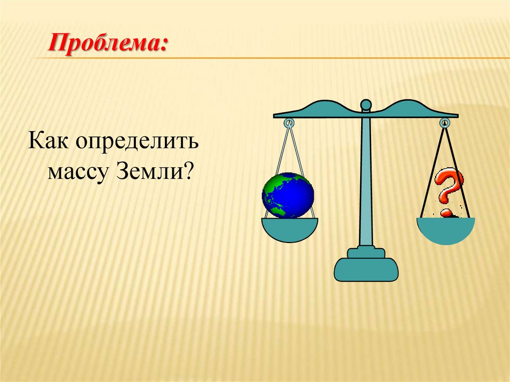 Масса земли определяет. Определение массы земли. Как определить массу земли. Как вычислить массу земли. Как измерили массу земли.