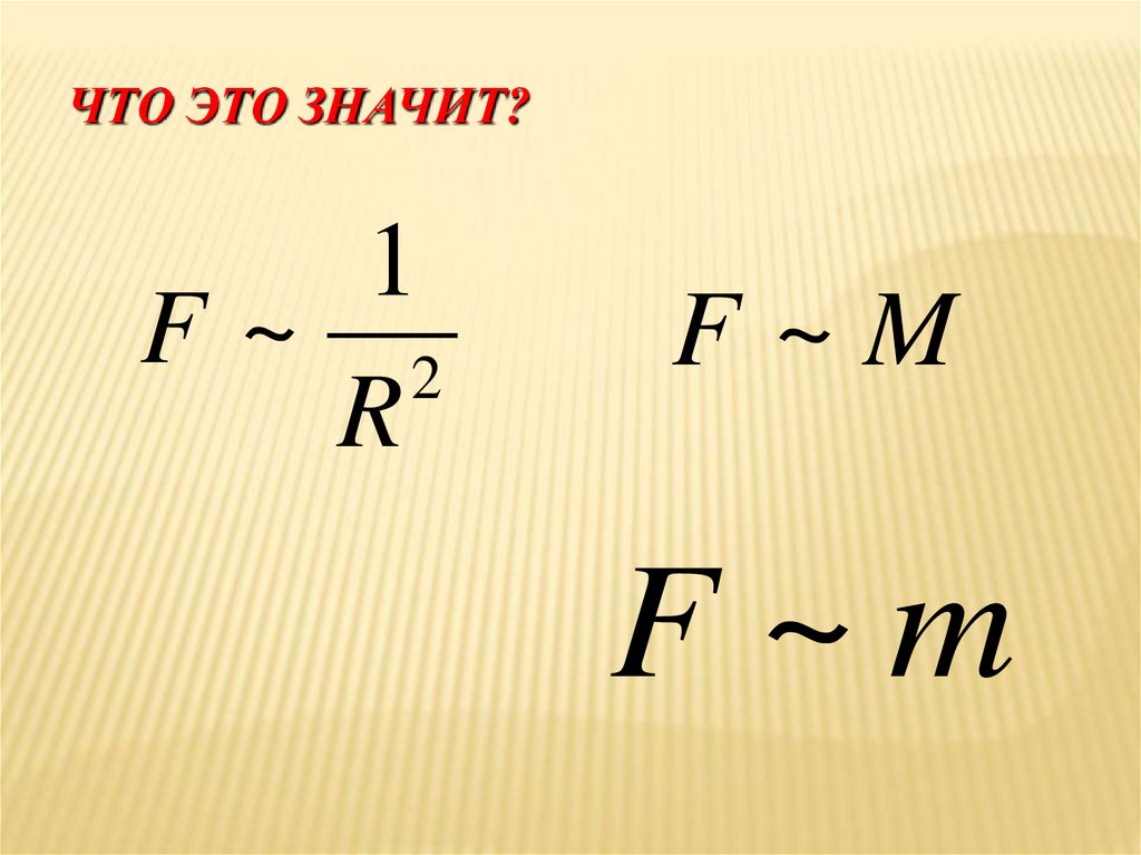 Формула силы f p s. Напряженность поля тяготения формула. Все силы в физике 7 класс. Гравитационная постоянная земли до 15 знака после запятой.