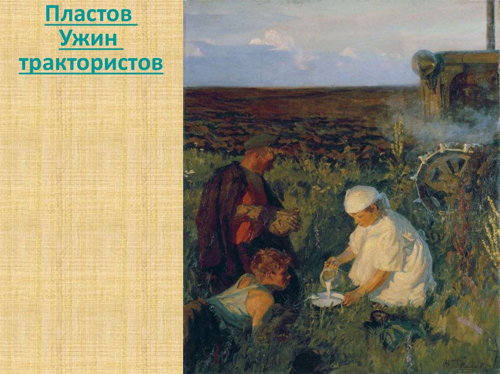 Пластов родник описание картины 9 класс