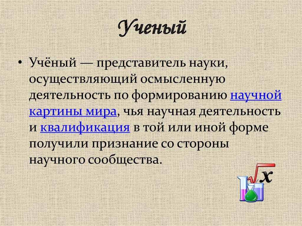 Наука осуществляет. Ученый это представитель науки осуществляющий. Представители науки. Презентация я - учёный.