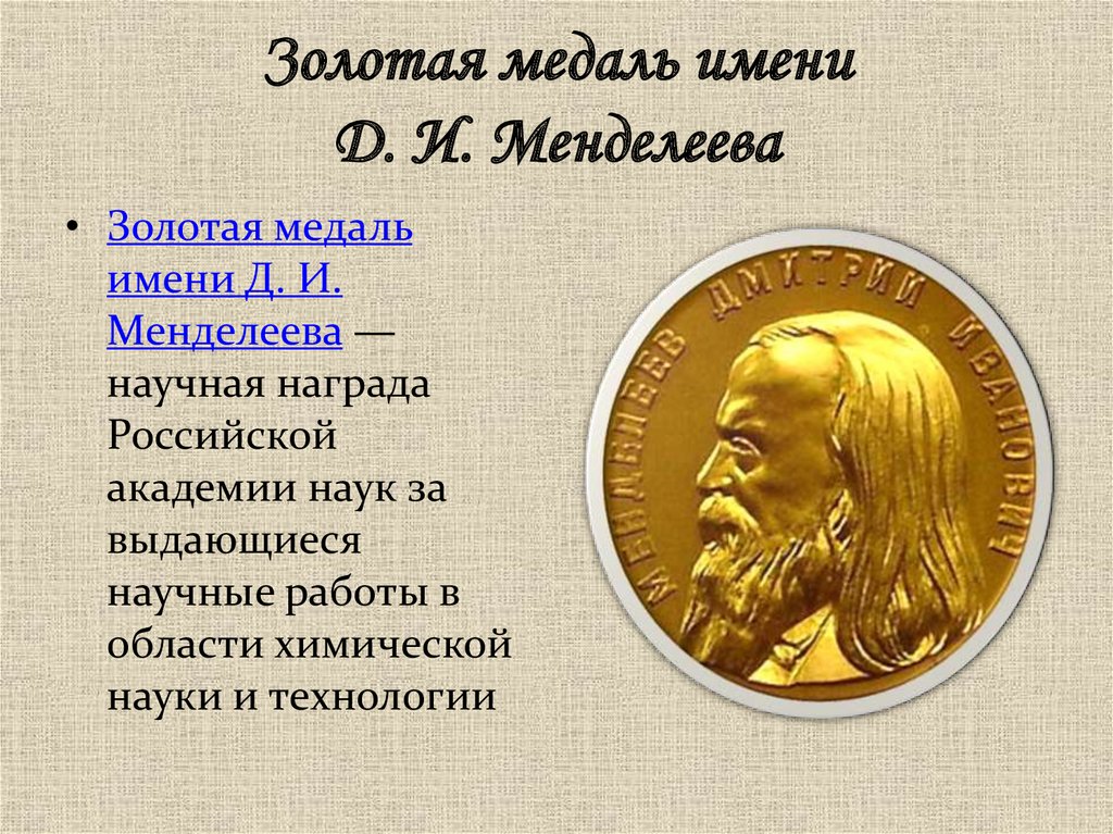 Какая медаль золотая. Золотая медаль им. Менделеева. Золотая медаль им. д.и.Менделеева. Нобелевская медаль Менделеева. Золотая медаль имени Литке.