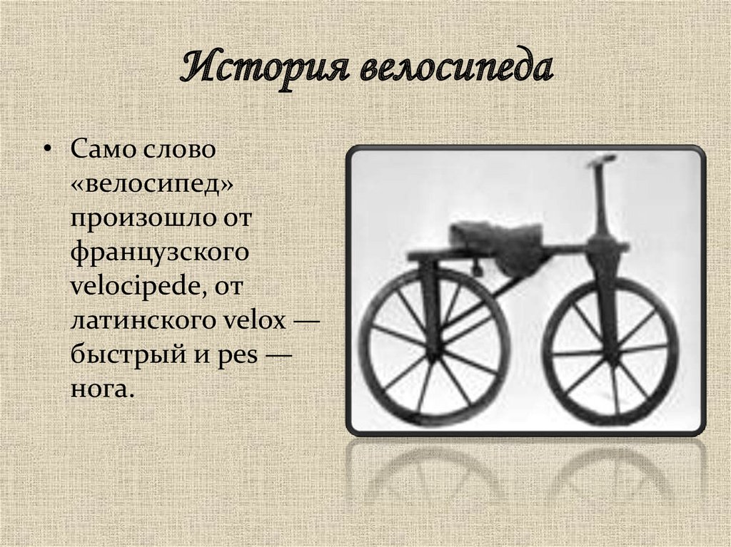 Есть слово велик. История развития велосипеда. Происхождение слова велосипед. История слова велосипед. История появления велосипеда.