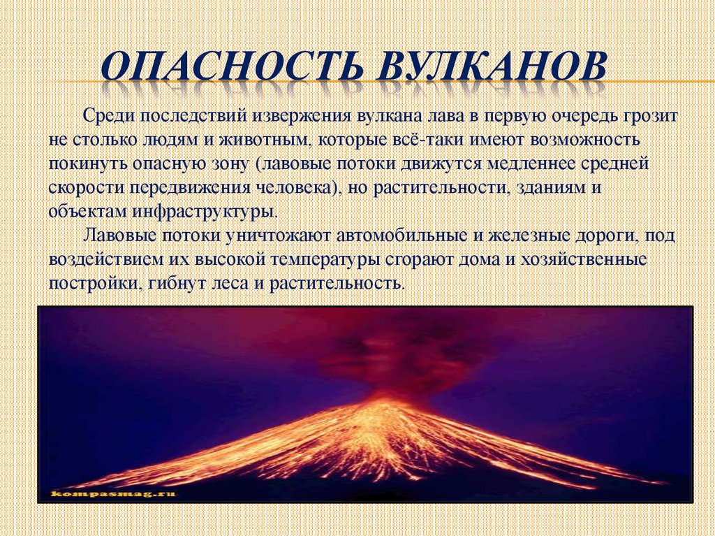 1 пример извержения вулкана. Вулканы и их последствия. Опасность вулканов. Последствия вулканических извержений. Опасность извержения вулкана.