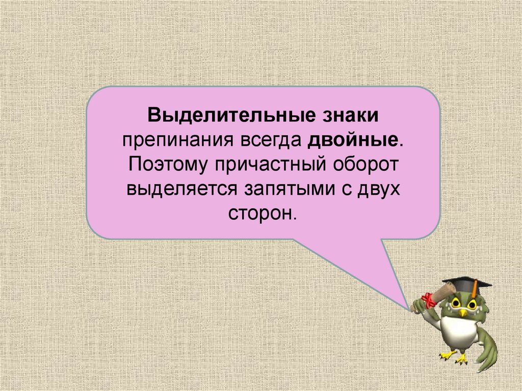 Пожалуйста выделяем запятыми с двух сторон. Выделительные знаки препинания. Выделительные знаки препинания правило. Выделение причастного оборота запятыми. Всегда выделяются знаками препинания.