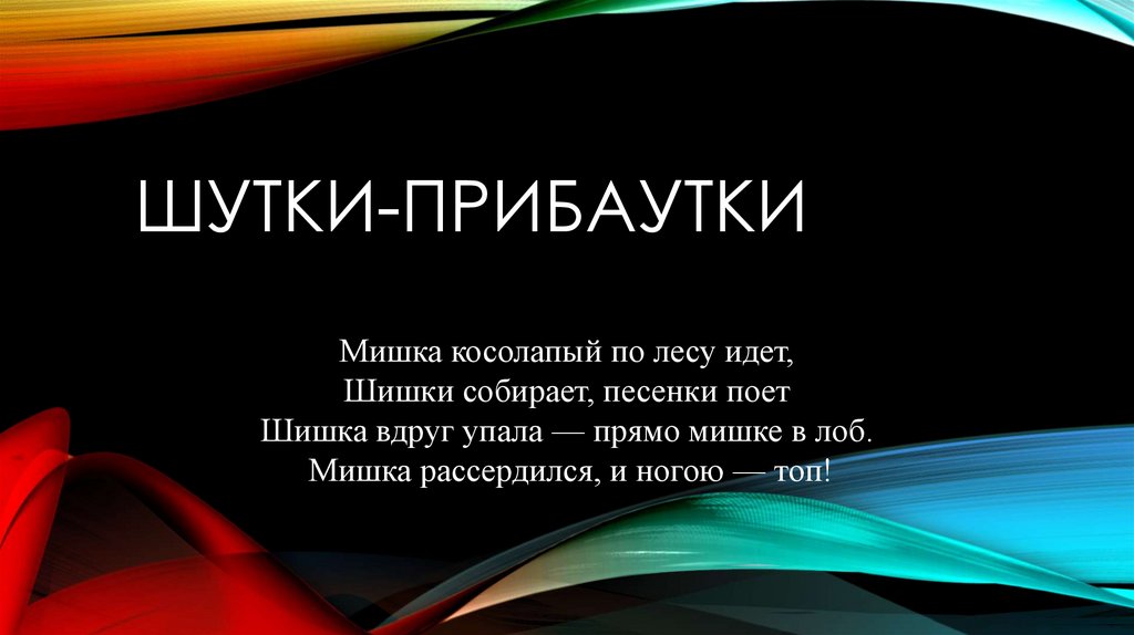 Шутки презентация