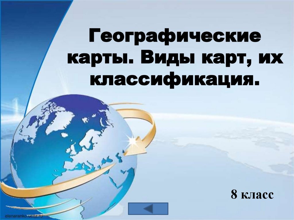 Географические карты презентация 7. География презентация. Карта для презентации. Географические. Конец презентации география.