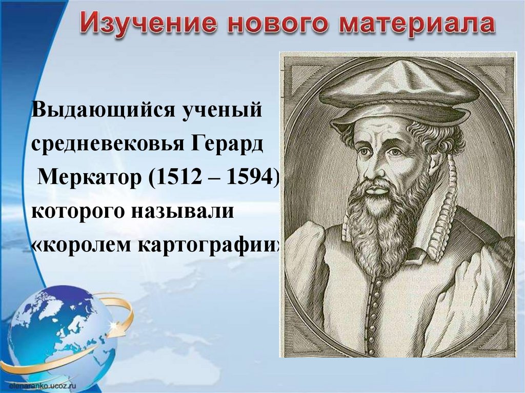 Герард меркатор. Герард Меркатор (1512-1594). Герард Меркатор вклад в географию. Герард Меркатор что открыл. Меркатор Герард географические открытия.