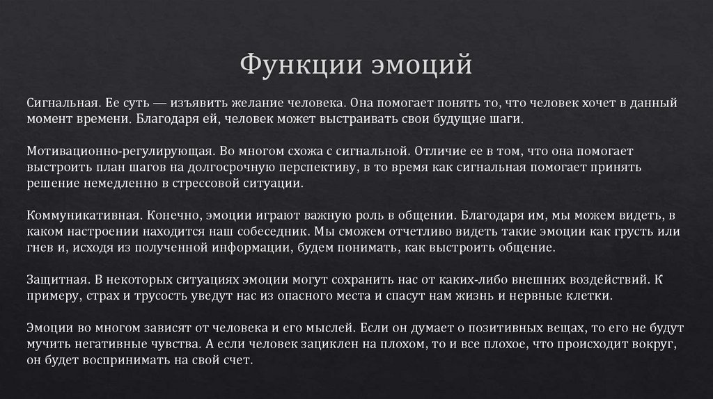 Функции эмоций