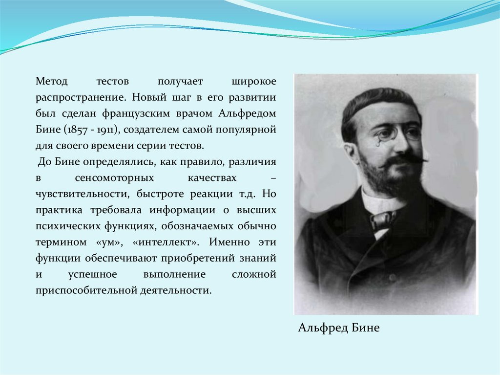 Первый интеллектуальный тест. А. бине (1857-1911).