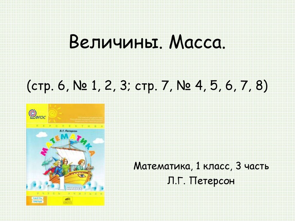 Масса 1 класс. Величины массы. Величины 1 класс математика. Математика 1 класс масса.