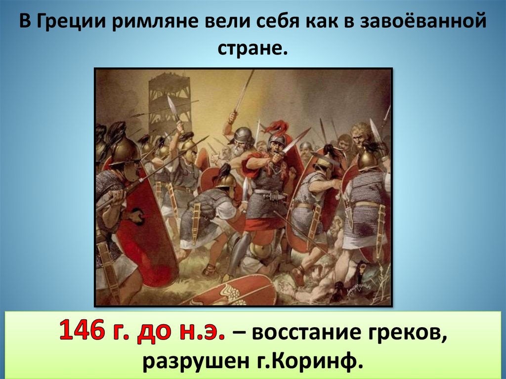 Опишите рисунок захват деревни римлянами как ведут себя римляне с безоружными людьми краткий ответ