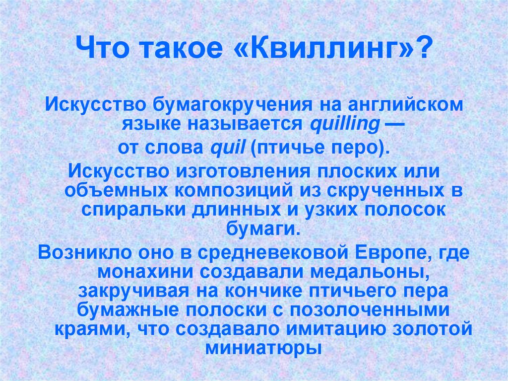 Что такое «Квиллинг»?