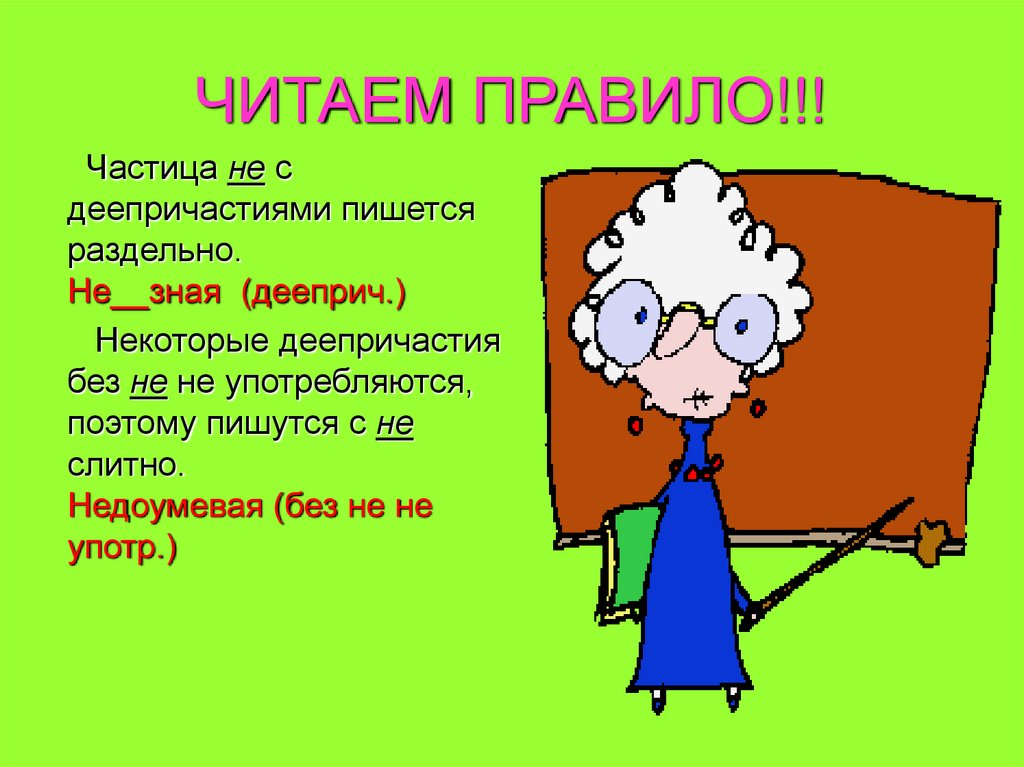 Какие деепричастия пишутся с не. Не с деепричастиями. Не с деепричастиями пишется. Частица не с деепричастиями. Частица не с деепричастиями пишется.