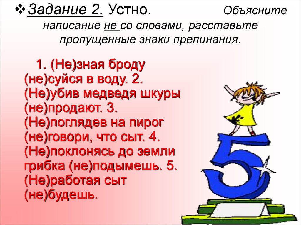 Устно объясните значение слов. Трудные слова с устным объяснением. Объяснить написание Бессмертный.