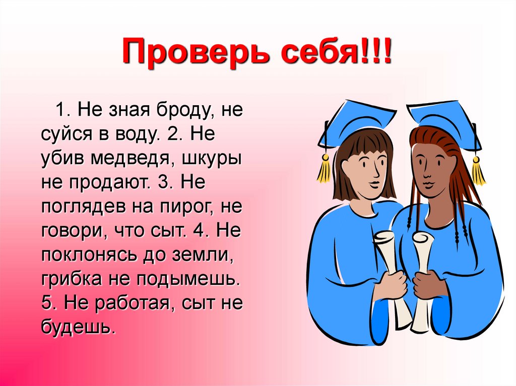 Знающий не говорит. Не зная броду не суйся в воду не убив медведя. Не знаю броду не суйся в воду. Не зная броду не суйся в воду не убив медведя шкуры не продают. Не зная броду не суйся в воду деепричастие.