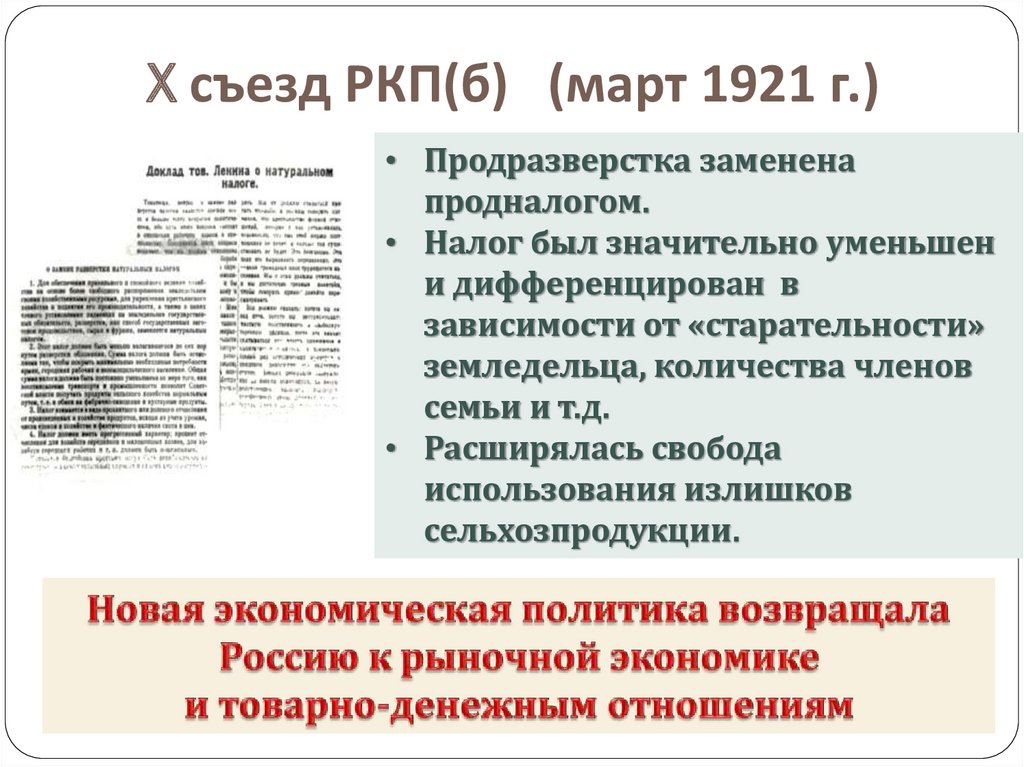 X съезд партии новая экономическая политика. X съезд РКП(Б) (март 1921 г.). Продразверстка была заменена продналогом. Замена продразверстки. Продразверстка была заменена в 1921.